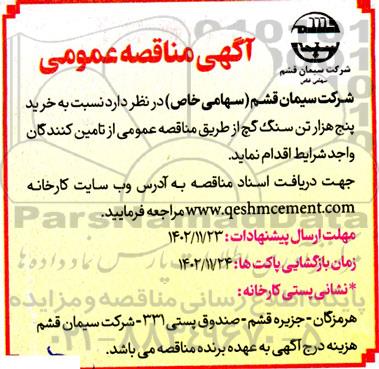 مناقصه خرید پنج هزار تن سنگ گچ