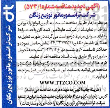 تجدید مناقصه تامین انواع لوله روغن نما