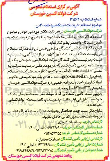 استعلام خرید یک دستگاه سردخانه 40 تن 