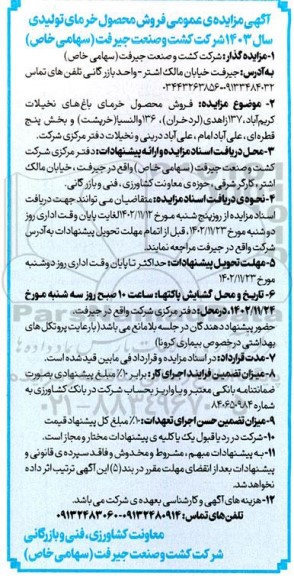 مزایده فروش محصول خرمای تولیدی سال 1403
