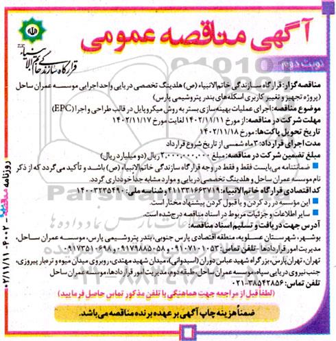 آگهی مناقصه ‌عمومی  اجرای عملیات بهینه‌سازی بستر به روش میکروپایل- نوبت دوم