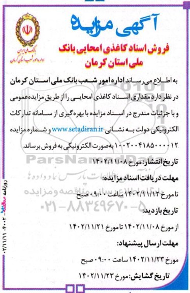مزایده فروش اسناد کاغذی امحایی