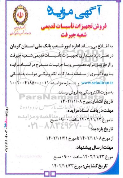 مزایده فروش تجهیزات تاسیسات قدیمی