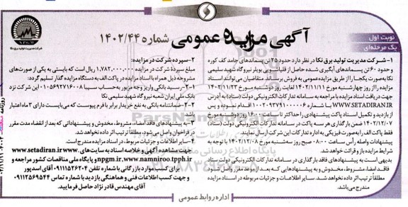 مزایده حدود 25 تن پسماندهای جامد کف کوره و حدود 60 تن پسماندهای آبگیری شده حاصل از قلیاشویی بویلر