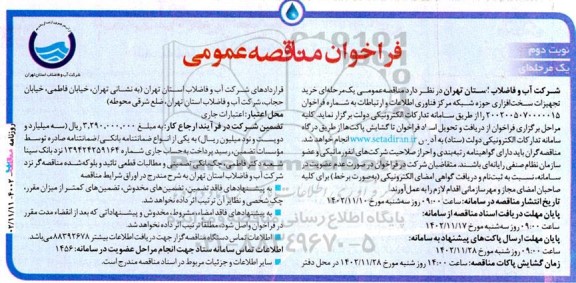 فراخوان مناقصه‌ عمومی  خرید تجهیزات سخت افزاری حوزه شبکه مرکز فناوری اطلاعات و ارتباطات - نوبت دوم 
