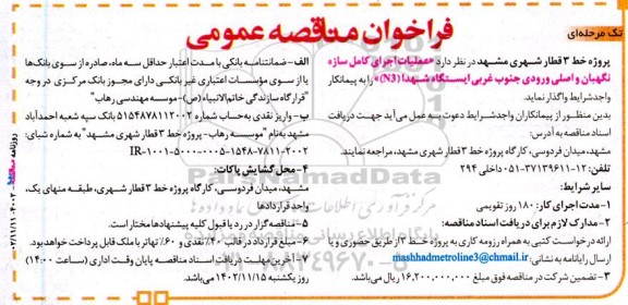 مناقصه عملیات اجرای کامل سازه نگهبان و اصلی ورودی جنوب غربی ایستگاه شهدا (N3)