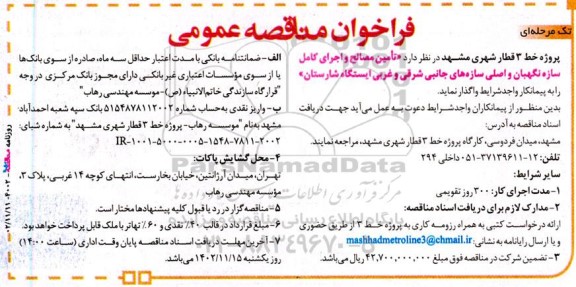 مناقصه تامین مصالح و اجرای کامل سازه نگهبان و اصلی سازه های جانبی شرقی و غربی ایستگاه شارستان