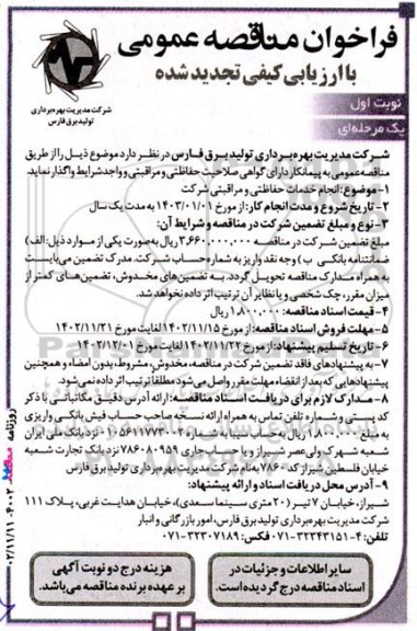 تجدید مناقصه انجام خدمات حفاظتی و مراقبتی شرکت 