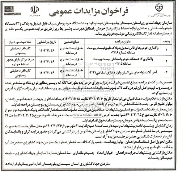 مزایده چند دستگاه خودروهای سبک قابل تبدیل به پلاک و 13 دستگاه خودرو اسقاطی ... - نوبت دوم