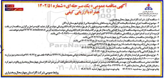 مناقصه اجرای عملیات باقیمانده گازرسانی به روستاهای - نوبت دوم 