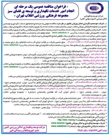 فراخوان مناقصه عمومی یک مرحله ای انجام امور نگهداری فضای سبز مجموعه فرهنگی 