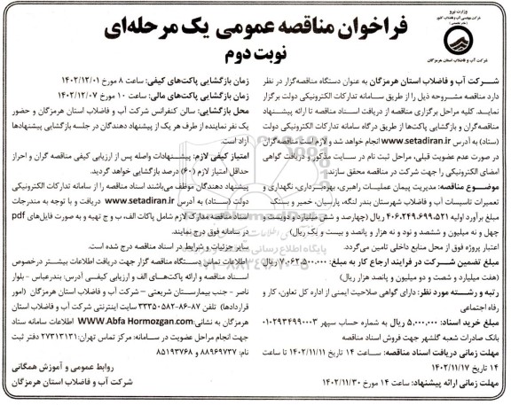 مناقصه پیمان عملیات راهبری، بهره برداری و نگهداری و تعمیرات تاسیسات آب و فاضلاب نوبت دوم 