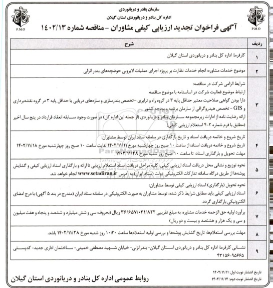 فراخوان ارزیابی کیفی مشاوران انجام خدمات نظارت بر پروژه اجرای عملیات لایروبی حوضچه ها تجدید