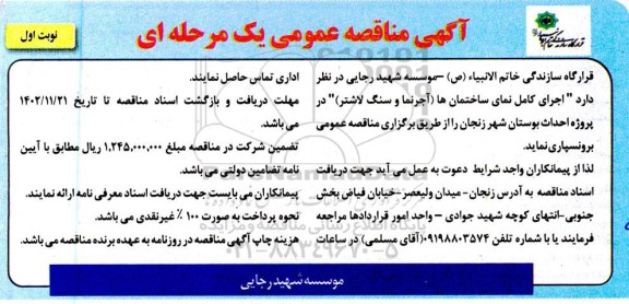 مناقصه اجرای کامل نمای ساختمان ها (آجرنما و سنگ لاشتر) در پروژه احداث بوستان شهر