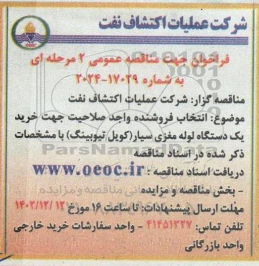 مناقصه خرید یکدستگاه لوله مغزی سیار (کویل تیوبینگ) 