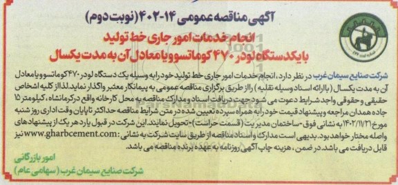 مناقصه انجام خدمات امور جاری خط تولید با یکدستگاه لودر 470 کوماتسو نوبت دوم