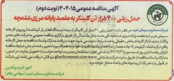 مناقصه حمل ریلی 200 هزار تن کلینکر به مقصد پایانه مرزی شلمچه نوبت دوم