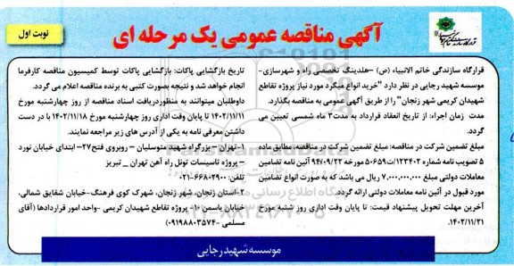 مناقصه خرید انواع میلگرد مورد نیاز پروژه تقاطع شهیدان کریمی شهر