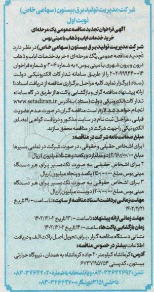 مناقصه‌ خرید خدمات ایاب و ذهاب با مینی بوس تجدید