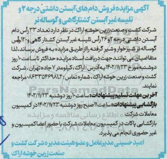 مزایده فروش دام های آبستن داشتی درجه 2 