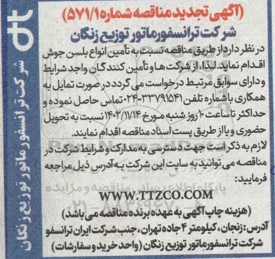 تجدید مناقصه تامین انواع بلسن جوش