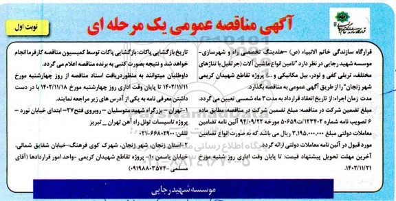 مناقصه تامین انواع ماشین آلات (جرثقیل با تناژهای مختلف، تریلی کفی و لودر، بیل مکانیکی و ...)