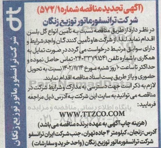 تجدید مناقصه تامین گل بلسن