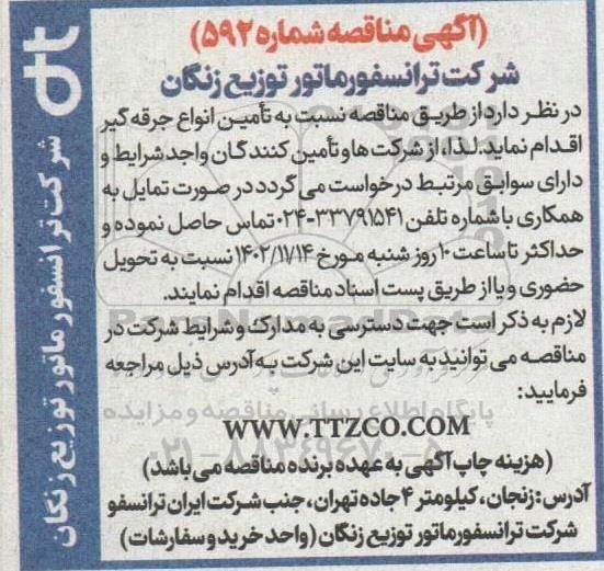 مناقصه تامین انواع جرقه گیر