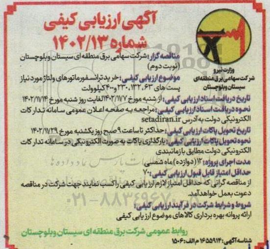 آگهی ارزیابی کیفی خرید ترانسفورماتور ولتاژ مورد نیاز پست های- نوبت دوم