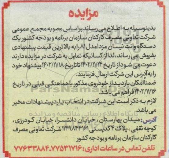 مزایده فروش یکدستگاه وانت نیسان مزدا مدل 81 