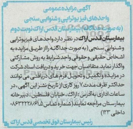 مزایده واگذاری واحدهای فیزیوتراپی و شنوایی سنجی- نوبت دوم