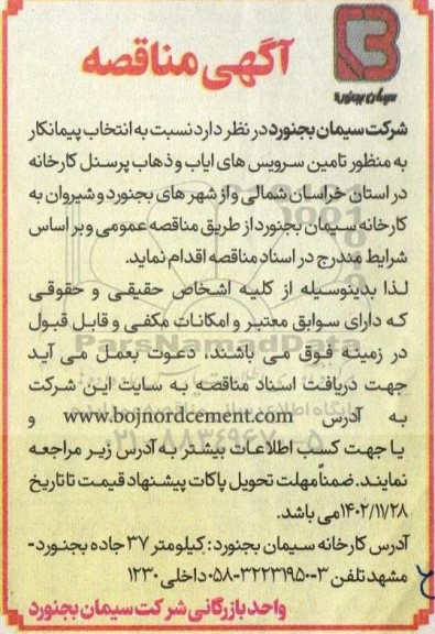 مناقصه تامین سرویس های ایاب و ذهاب پرسنل 