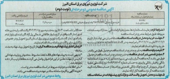مناقصه خرید چراغ خیابانی  نوبت دوم