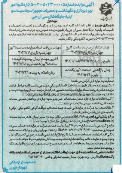 آگهی مزایده کلیه امور بهره برداری و نگهداشت و تعمیرات تجهیزات و تاسیسات