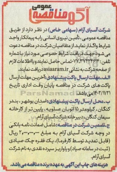 مناقصه تامین نیروی انسانی 