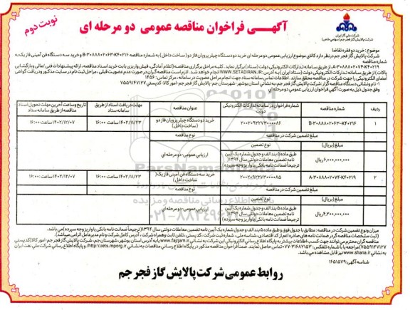 فراخوان مناقصه عمومی خرید دو دستگاه چیلر پروپان فاز دو (ساخت داخل) ...- نوبت دوم 