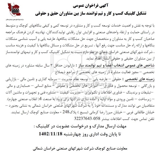 فراخوان عمومی تشکیل کلینیک کسب و کار و تیم توانمندساز بین مشاوران حقیقی و حقوقی 