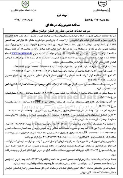 مناقصه عملیات بارگیری، حمل و تخلیه انواع نهاده های کشاورزی- نوبت دوم