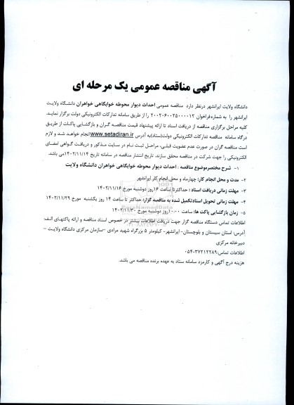 مناقصه احداث دیوار محوطه خوابگاهی خواهران