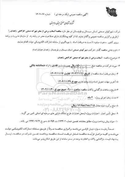 مناقصه آسفالت برخی از ناحیه صنعتی