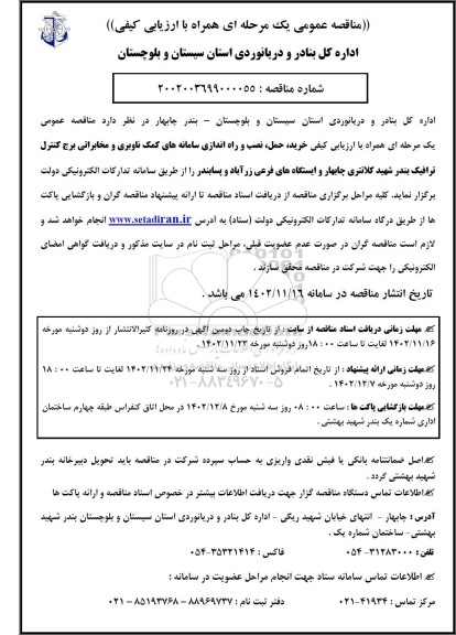 مناقصه عمومی یک مرحله ای همراه با ارزیابی کیفی خرید، حمل، نصب و راه اندازی سامانه های کمک ناوبری و مخابراتی برج کنتور ترافیک