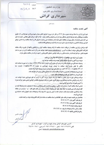 تجدید مناقصه پروژه اجرای المان میدان شهید برزگران ​​​​​​​