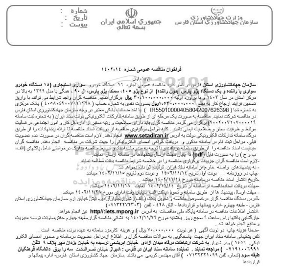 فراخوان مناقصه اجاره 16 دستگاه خودرو سواری استیجاری 