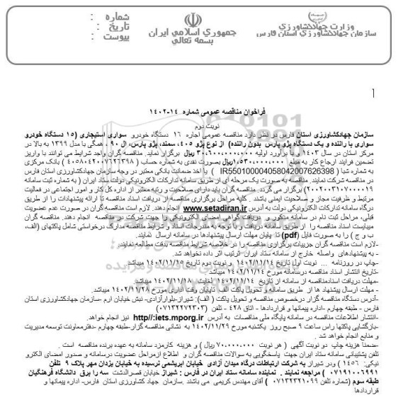 فراخوان مناقصه اجاره 16 دستگاه خودرو سواری استیجاری  ـ نوبت دوم