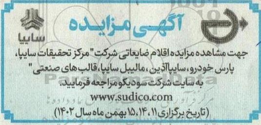 مزایده اقلام ضایعاتی