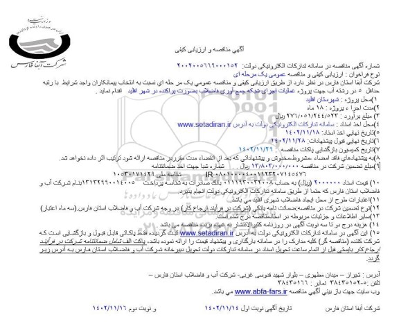 مناقصه و ارزیابی کیفی پروژه عمليات اجرای شبکه جمع آوری فاضلاب به صورت پراکنده در شهر اقلید 