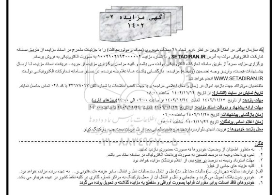 مزایده تعداد28 دستگاه خودروی ( سبک ، موتورسیکلت )