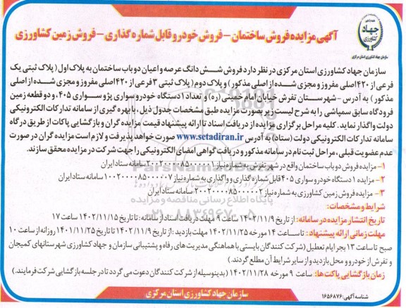 مزایده فروش ساختمان و خودرو سواری پژو 405 و دو قطعه زمین