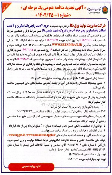 تجدید مناقصه خرید 4 دست زنجیر باند اسکرین و 4 دست اسکلت باند اسکرین  - نوبت دوم