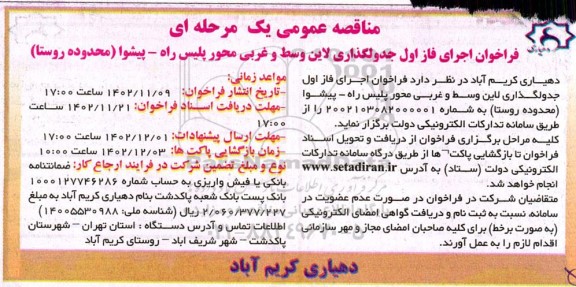 مناقصه عمومی فراخوان اجرای فاز اول جدولگذاری لاین وسط و غربی محور پلیس راه